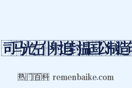 司马光左仆射追封温国公制造句是什么意思的图片